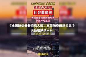 《全国肺炎最新消息人数，全国肺炎最新消息今天新增多少人》-第1张图片-多讯网