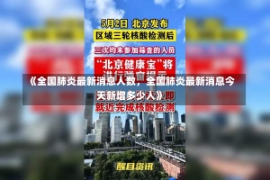 《全国肺炎最新消息人数，全国肺炎最新消息今天新增多少人》-第3张图片-多讯网