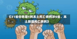 《31省份昨增5例本土死亡病例涉5省，本土新增死亡病例》-第1张图片-多讯网