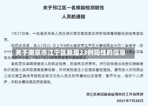 关于南京市江宁区新增23例阳性的信息-第1张图片-多讯网