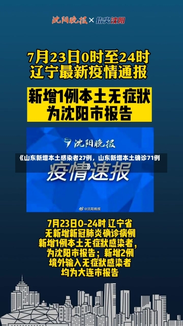 《山东新增本土感染者27例，山东新增本土确诊71例》-第1张图片-多讯网