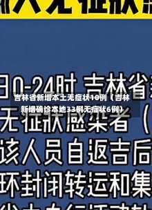 吉林省新增本土无症状10例（吉林新增确诊本地33例无症状6例）-第2张图片-多讯网