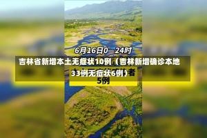 吉林省新增本土无症状10例（吉林新增确诊本地33例无症状6例）-第3张图片-多讯网