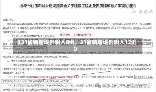 《31省新增境外输入8例，31省新增境外输入12例》-第2张图片-多讯网