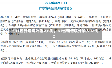 《31省新增境外输入8例，31省新增境外输入12例》-第1张图片-多讯网