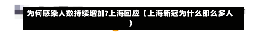 为何感染人数持续增加?上海回应（上海新冠为什么那么多人）-第1张图片-多讯网