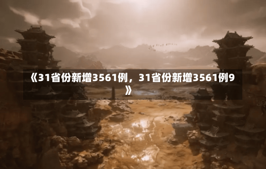 《31省份新增3561例，31省份新增3561例9》-第1张图片-多讯网