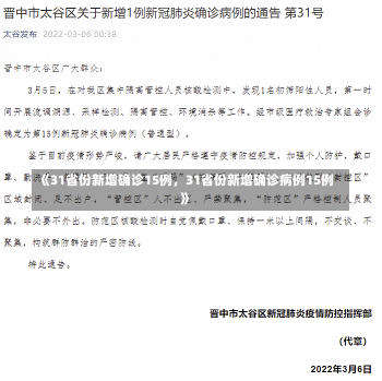 《31省份新增确诊15例，31省份新增确诊病例15例》-第3张图片-多讯网