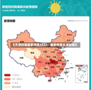 《天津封城最新消息2022，最新疫情天津封城》-第3张图片-多讯网