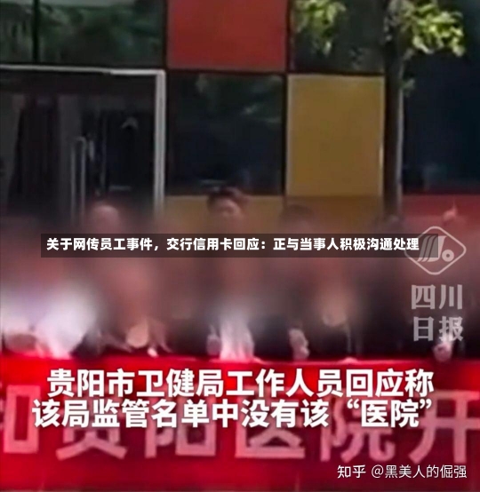 关于网传员工事件，交行信用卡回应：正与当事人积极沟通处理-第1张图片-多讯网