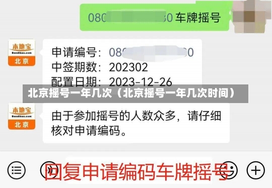北京摇号一年几次（北京摇号一年几次时间）-第1张图片-多讯网