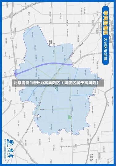 北京海淀1地升为高风险区（海淀区属于高风险）-第1张图片-多讯网