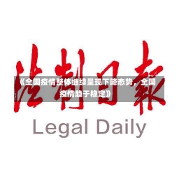 《全国疫情整体继续呈现下降态势，全国疫情趋于稳定》-第3张图片-多讯网