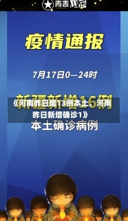 《河南昨日增13例本土，河南昨日新增确诊1》-第1张图片-多讯网