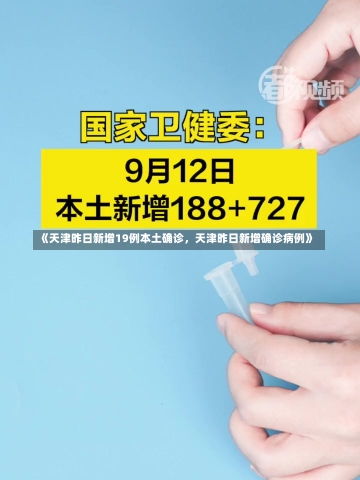 《天津昨日新增19例本土确诊，天津昨日新增确诊病例》-第3张图片-多讯网