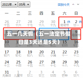 五一几天假（五一法定节假日是3天还是5天）-第2张图片-多讯网