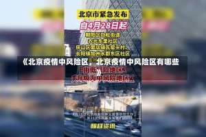 《北京疫情中风险区，北京疫情中风险区有哪些》-第1张图片-多讯网