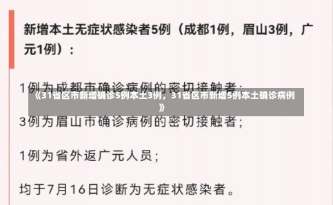 《31省区市新增确诊5例本土3例，31省区市新增5例本土确诊病例》-第2张图片-多讯网