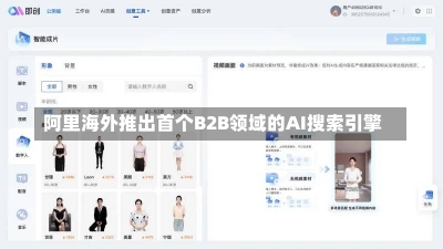 阿里海外推出首个B2B领域的AI搜索引擎-第1张图片-多讯网