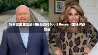 特朗普的主要顾问据悉支持Scott Bessent出任财政部长-第1张图片-多讯网