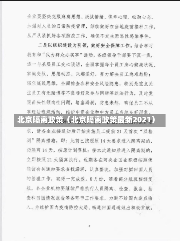 北京隔离政策（北京隔离政策最新2021）-第1张图片-多讯网