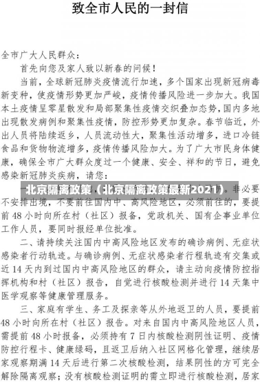 北京隔离政策（北京隔离政策最新2021）-第2张图片-多讯网