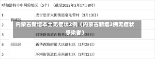 内蒙古新增本土无症状2例（内蒙古新增2例无症状感染者）-第2张图片-多讯网
