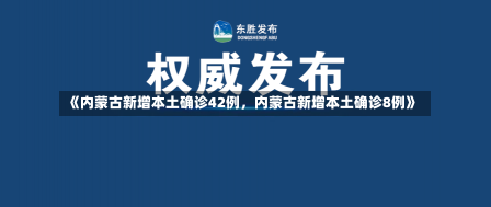 《内蒙古新增本土确诊42例，内蒙古新增本土确诊8例》-第1张图片-多讯网