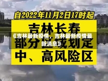 《吉林最新疫情，吉林最新疫情最新消息》-第1张图片-多讯网