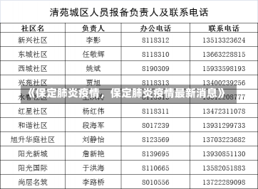 《保定肺炎疫情，保定肺炎疫情最新消息》-第1张图片-多讯网