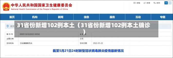 31省份新增102例本土（31省份新增102例本土确诊）-第2张图片-多讯网