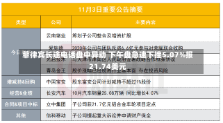 菲律宾长途电话盘中异动 下午盘急速下挫5.07%报21.74美元-第1张图片-多讯网