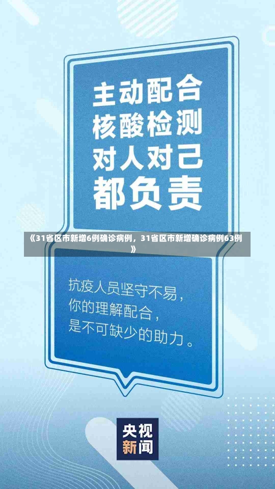 《31省区市新增6例确诊病例，31省区市新增确诊病例63例》-第1张图片-多讯网