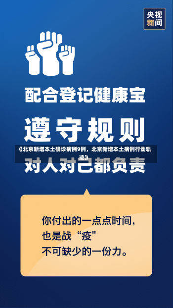 《北京新增本土确诊病例9例，北京新增本土病例行动轨迹》-第1张图片-多讯网