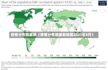 疫情分布图最新（疫情分布图最新地图2021年8月）-第1张图片-多讯网