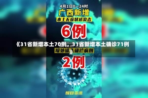 《31省新增本土70例，31省新增本土确诊71例》-第1张图片-多讯网