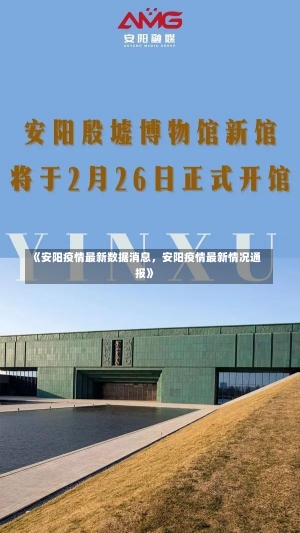 《安阳疫情最新数据消息，安阳疫情最新情况通报》-第2张图片-多讯网