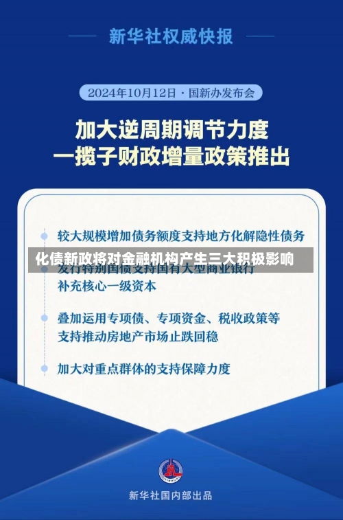 化债新政将对金融机构产生三大积极影响-第2张图片-多讯网