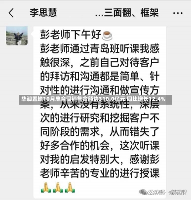 华润置地10月总合同销售金额约310.0亿元 同比增长12.4%-第1张图片-多讯网