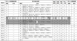 《浙江新增新冠肺炎确诊病例50例，浙江 新增 新冠》-第2张图片-多讯网