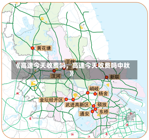 《高速今天收费吗，高速今天收费吗中秋》-第3张图片-多讯网