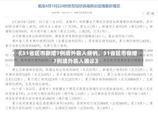 《31省区市新增7例境外输入病例，31省区市新增7例境外输入确诊》-第1张图片-多讯网