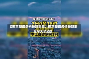 《南京新增病例最新消息，南京新增疫情最新消息今天轨迹》-第2张图片-多讯网