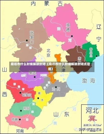 廊坊市什么时候解除封闭（廊坊市什么时候解除封闭式管理）-第3张图片-多讯网