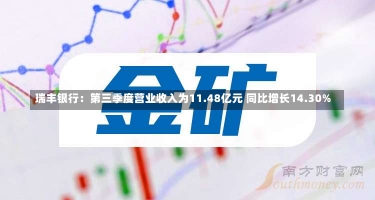 瑞丰银行：第三季度营业收入为11.48亿元 同比增长14.30%-第1张图片-多讯网