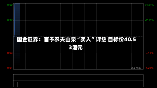 国金证券：首予农夫山泉“买入”评级 目标价40.53港元-第1张图片-多讯网