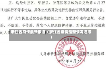 浙江省疫情最新报道（浙江省疫情最新情况通报）-第1张图片-多讯网