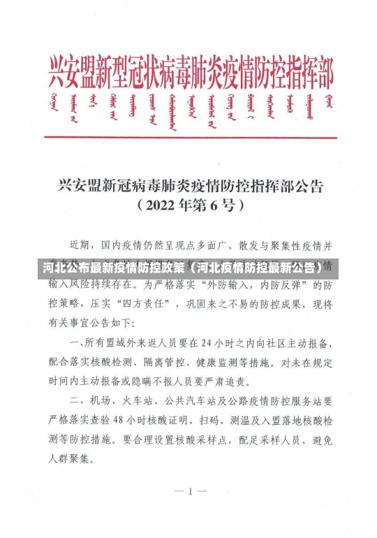 河北公布最新疫情防控政策（河北疫情防控最新公告）-第3张图片-多讯网