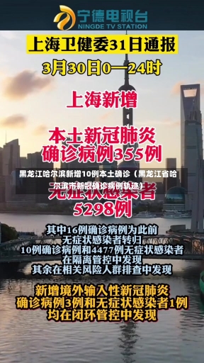 黑龙江哈尔滨新增10例本土确诊（黑龙江省哈尔滨市新冠确诊病例轨迹）-第2张图片-多讯网