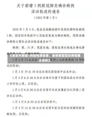 《泰安市新增1例阳性感染者，泰安新型冠状病毒确诊病例》-第2张图片-多讯网